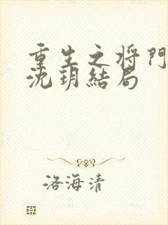 重生之将门毒后沈玥结局