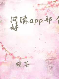 网购app哪个好