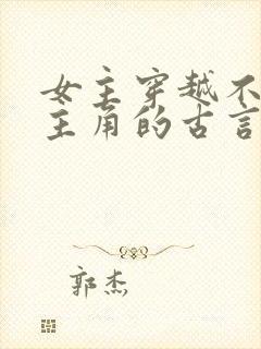 女主穿越不爱男主角的古言虐文