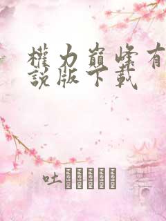 权力巅峰有声小说版下载