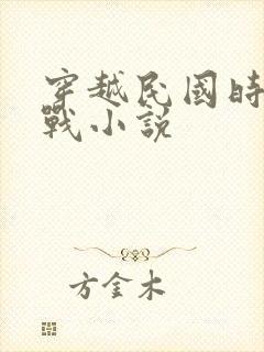 穿越民国时期谍战小说