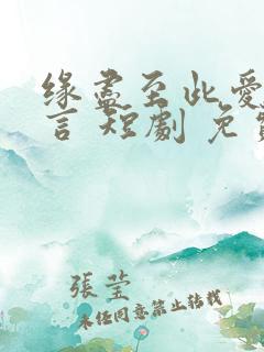 缘尽至此爱不再言 短剧 免费观看