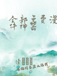 全部免费漫画软件神器