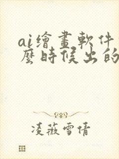 ai绘画软件什么时候出的