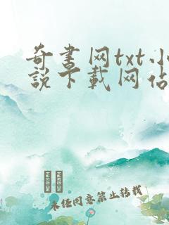 奇书网txt小说下载网站免费下载
