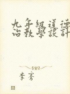 九年级道德与法治教学设计