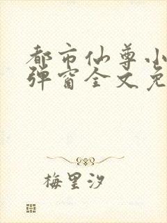 都市仙尊小说无弹窗全文免费阅读