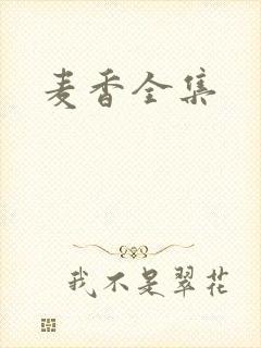 麦香全集