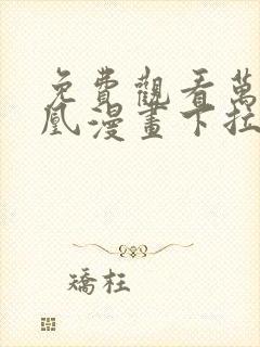 免费观看万渣朝凰漫画下拉式