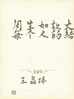 周生如故大结局每个人的结局