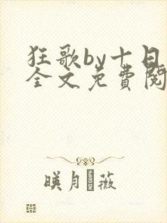 狂歌by十日有全文免费阅读