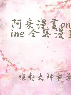 阿衰漫画online 全集漫画免费阅读樱花漫画