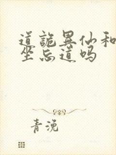 道诡异仙和尚是坐忘道吗