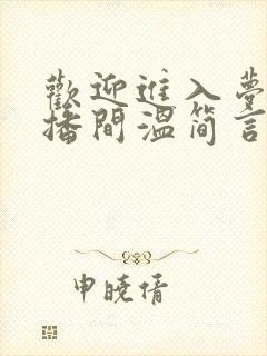 欢迎进入梦魇直播间温简言巫烛全文阅读免费