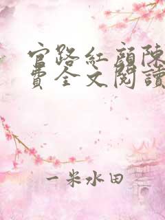 官路红颜陈铭免费全文阅读