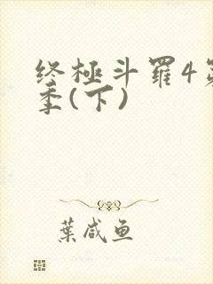 终极斗罗4第三季(下)