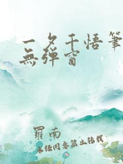 一夕千悟笔趣阁无弹窗