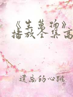 《生万物》免费播放全集高清