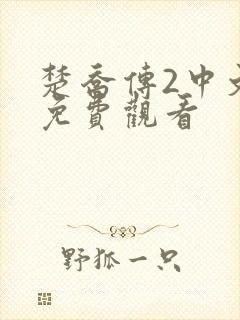 楚乔传2中文版免费观看