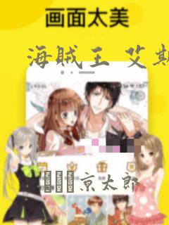 海贼王 艾斯：结局+番外