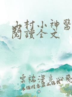 山村小神医免费阅读全文