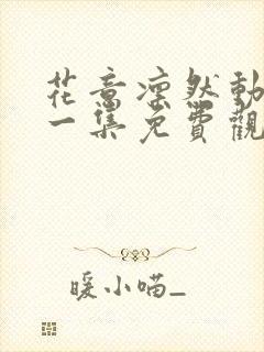 花意凛然动漫第一集免费观看