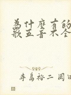 为什么有的人唱歌五音不全