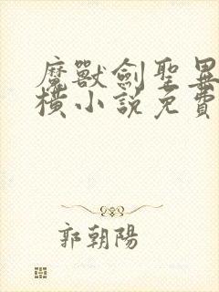 魔兽剑圣异界纵横小说免费阅读