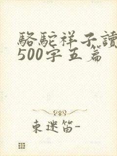骆驼祥子读后感500字五篇
