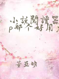 小说阅读器app哪个好用免费