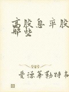 高股息率股票有哪些