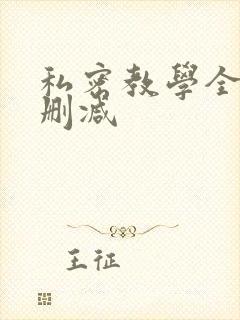 私密教学全集无删减