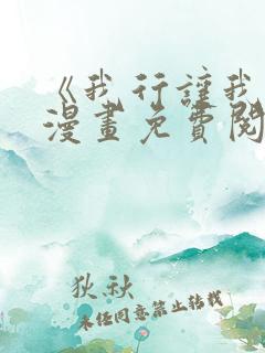 《我行让我上》漫画免费阅读