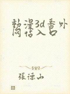 动漫3d番外篇网站入口