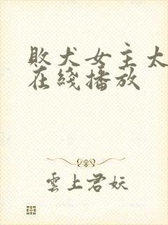 败犬女主太多了在线播放