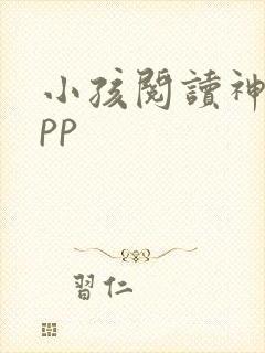 小孩阅读神器app