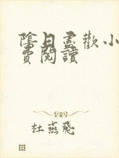 阴日尽欢小说免费阅读