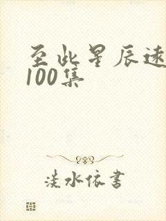 至此星辰远短剧100集