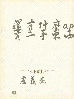 还有什么app卖二手东西