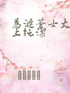 为涟苍士大人献上纯洁