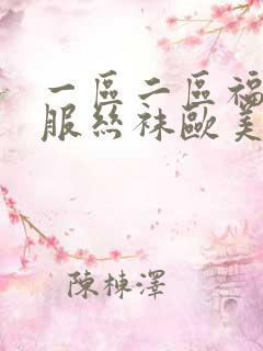 一区二区福利制服丝袜欧美日韩