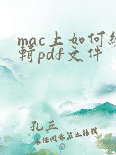mac上如何编辑pdf文件