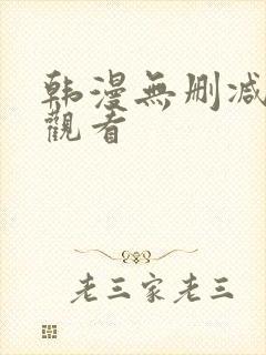 韩漫无删减在线观看