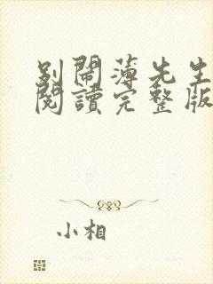 别闹薄先生免费阅读完整版小说