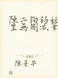 陈二狗的妖孽人生无删减笔趣阁