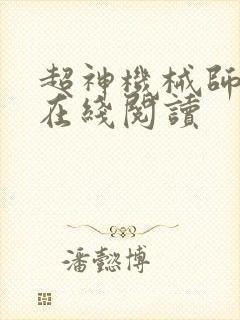 超神机械师漫画在线阅读