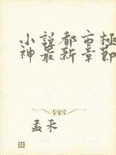 小说都市极品医神最新章节阅读