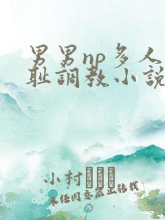 男男np多人羞耻调教小说