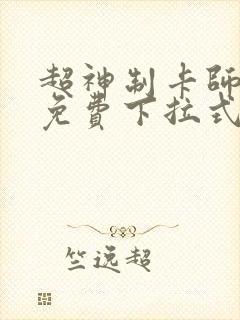 超神制卡师漫画免费下拉式