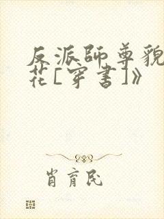 反派师尊貌美如花[穿书]》